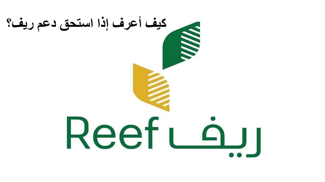 استعلام عن دعم ريف تسجيل الدخول | كيف أعرف إذا استحق دعم ريف؟