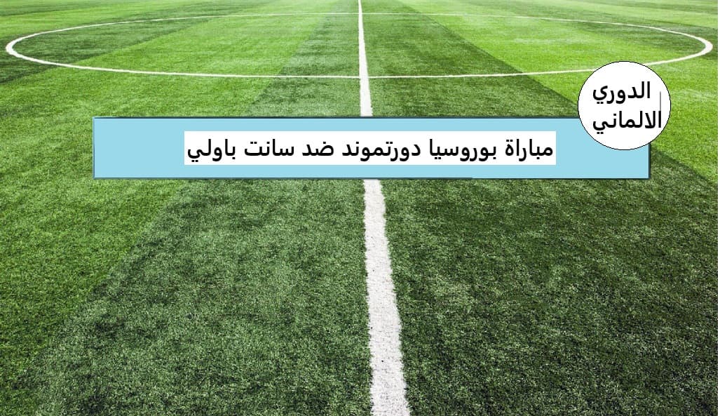 مباراة بوروسيا دورتموند ضد سانت باولي - الدوري الألماني (18 أكتوبر 2024)