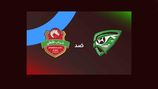 شباب الأهلي ضد خورفكان: موعد المباراة والقنوات الناقلة في الدوري الإماراتي 2026