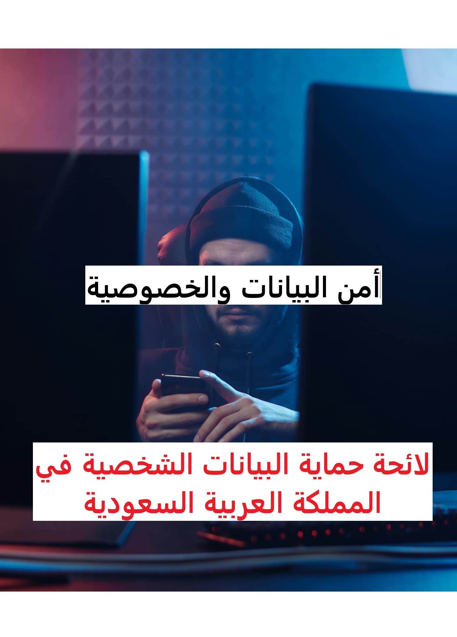 أمن البيانات والخصوصية | لائحة حماية البيانات الشخصية في المملكة العربية السعودية